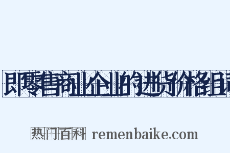 即零售商业企业的进货价格组词是什么意思的图片